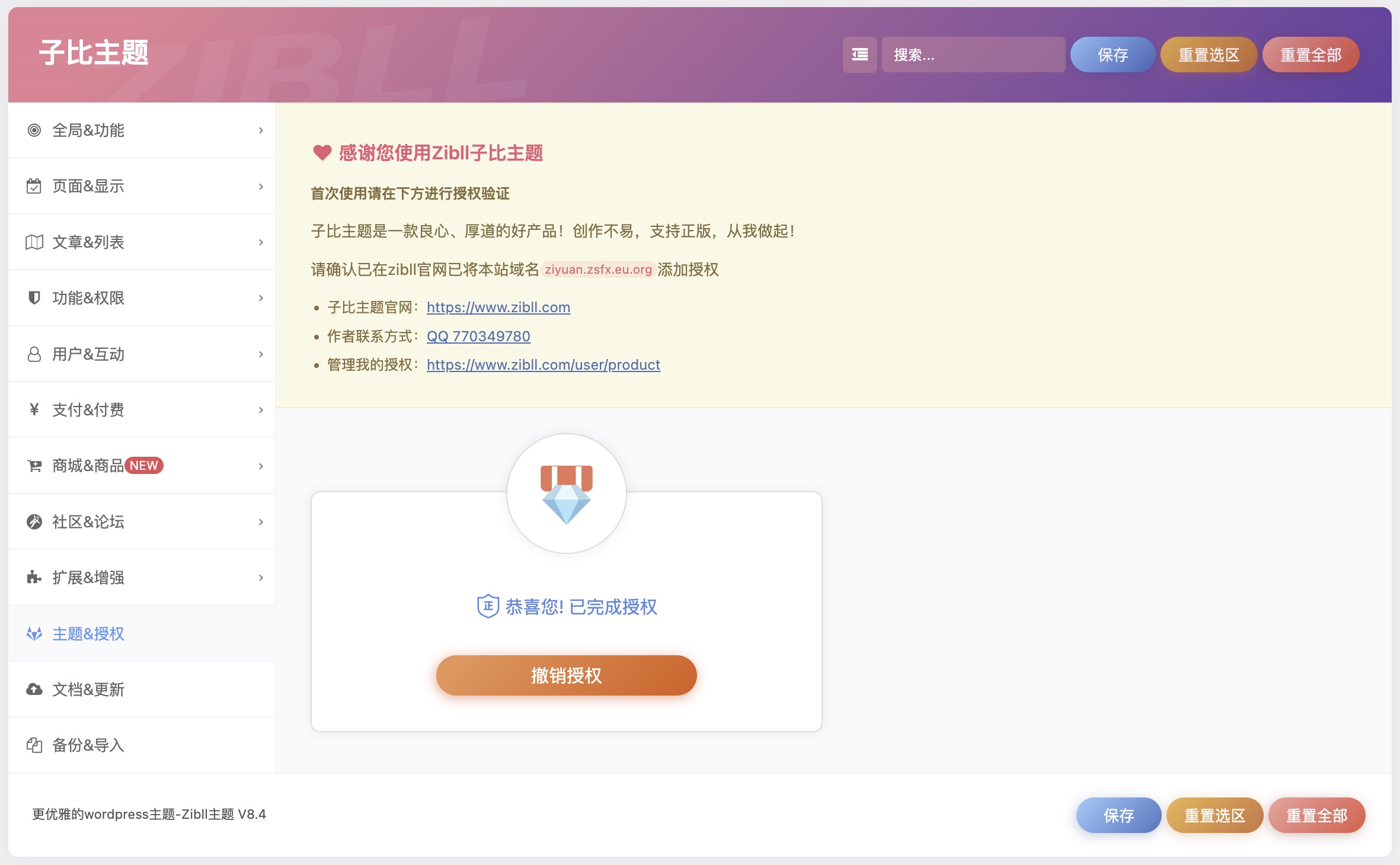 最新子比主题zibll-V8.4(含教程) | 子比主题zibll8.4开心版完美过授权